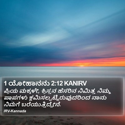 1 ಯೋಹಾನನು 2:12 KANIRV Bible Verse Image