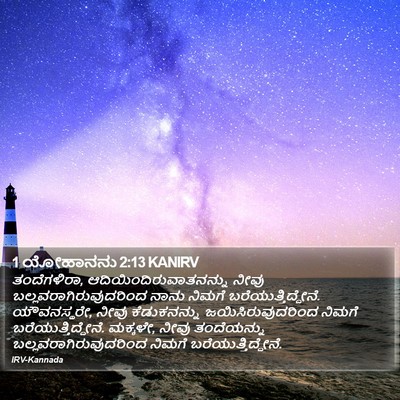 1 ಯೋಹಾನನು 2:13 KANIRV Bible Verse Image