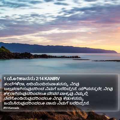 1 ಯೋಹಾನನು 2:14 KANIRV Bible Verse Image