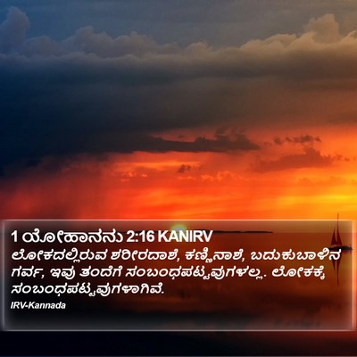 1 ಯೋಹಾನನು 2:16 KANIRV Bible Verse Image