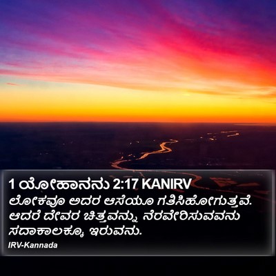1 ಯೋಹಾನನು 2:17 KANIRV Bible Verse Image