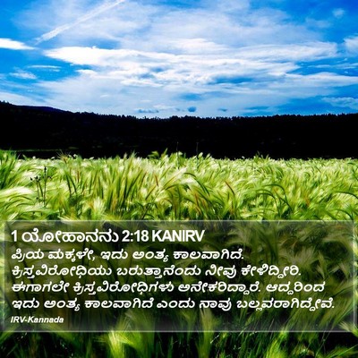 1 ಯೋಹಾನನು 2:18 KANIRV Bible Verse Image