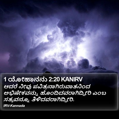 1 ಯೋಹಾನನು 2:20 KANIRV Bible Verse Image
