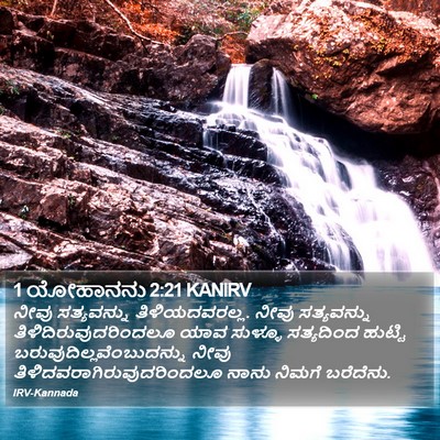 1 ಯೋಹಾನನು 2:21 KANIRV Bible Verse Image