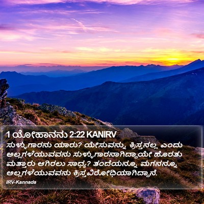 1 ಯೋಹಾನನು 2:22 KANIRV Bible Verse Image