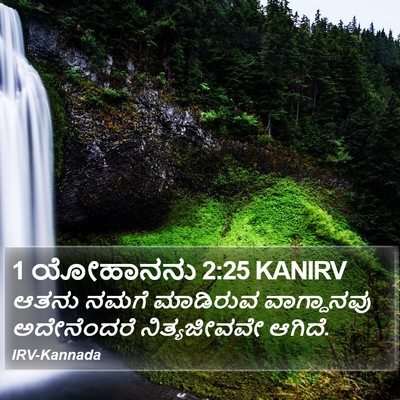 1 ಯೋಹಾನನು 2:25 KANIRV Bible Verse Image