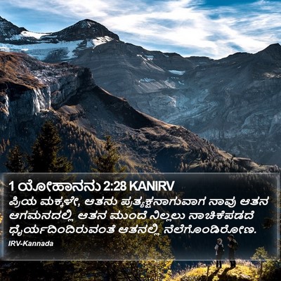 1 ಯೋಹಾನನು 2:28 KANIRV Bible Verse Image