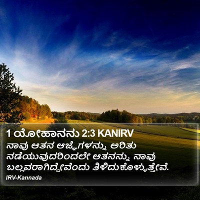 1 ಯೋಹಾನನು 2:3 KANIRV Bible Verse Image