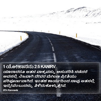 1 ಯೋಹಾನನು 2:5 KANIRV Bible Verse Image