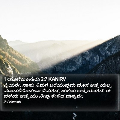 1 ಯೋಹಾನನು 2:7 KANIRV Bible Verse Image