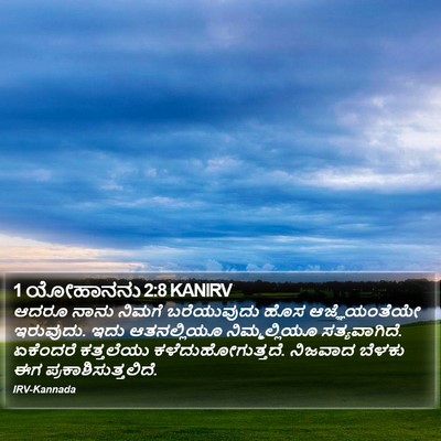 1 ಯೋಹಾನನು 2:8 KANIRV Bible Verse Image