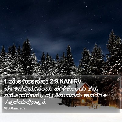 1 ಯೋಹಾನನು 2:9 KANIRV Bible Verse Image