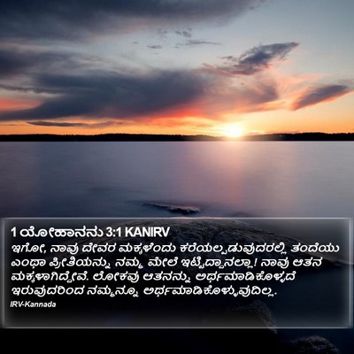 1 ಯೋಹಾನನು 3:1 KANIRV Bible Verse Image