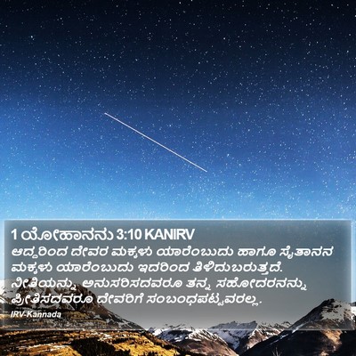 1 ಯೋಹಾನನು 3:10 KANIRV Bible Verse Image