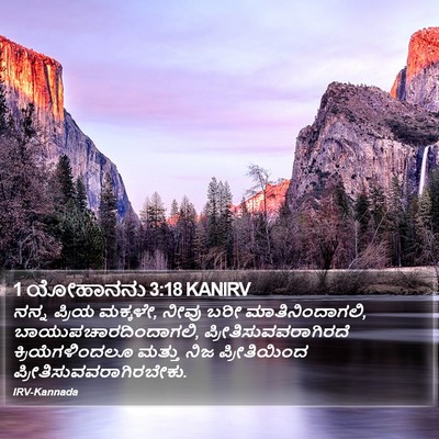 1 ಯೋಹಾನನು 3:18 KANIRV Bible Verse Image