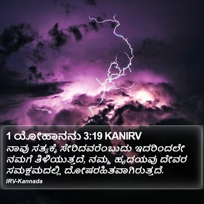 1 ಯೋಹಾನನು 3:19 KANIRV Bible Verse Image