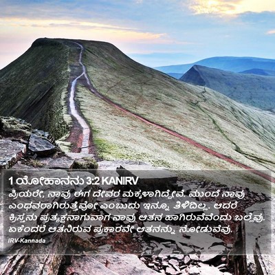 1 ಯೋಹಾನನು 3:2 KANIRV Bible Verse Image