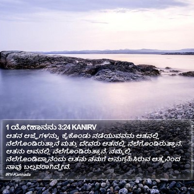 1 ಯೋಹಾನನು 3:24 KANIRV Bible Verse Image