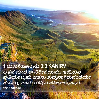 1 ಯೋಹಾನನು 3:3 KANIRV Bible Verse Image