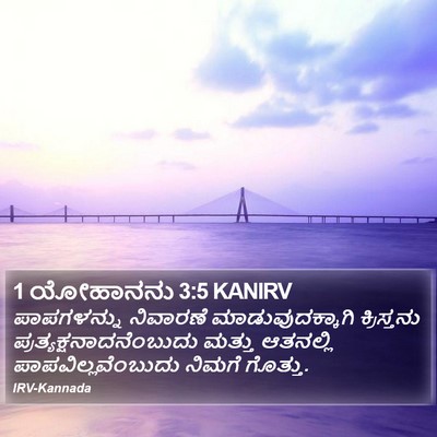 1 ಯೋಹಾನನು 3:5 KANIRV Bible Verse Image