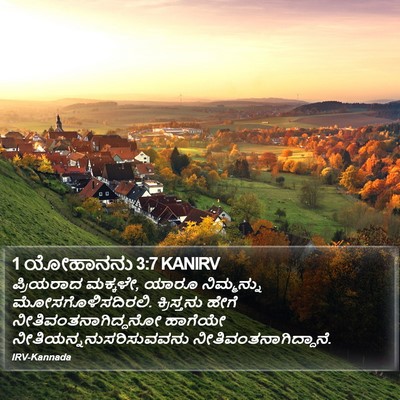 1 ಯೋಹಾನನು 3:7 KANIRV Bible Verse Image