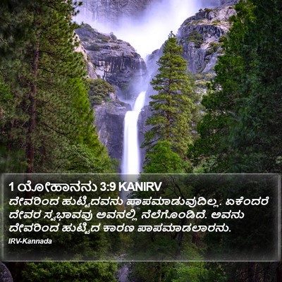 1 ಯೋಹಾನನು 3:9 KANIRV Bible Verse Image