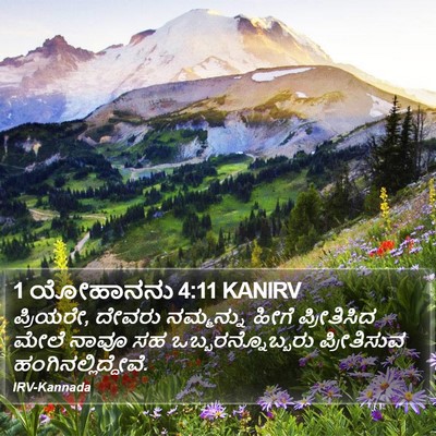 1 ಯೋಹಾನನು 4:11 KANIRV Bible Verse Image