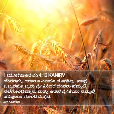 1 ಯೋಹಾನನು 4:12 KANIRV Bible Verse Image