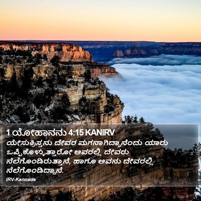 1 ಯೋಹಾನನು 4:15 KANIRV Bible Verse Image