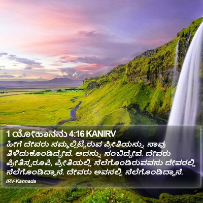 1 ಯೋಹಾನನು 4:16 KANIRV Bible Verse Image