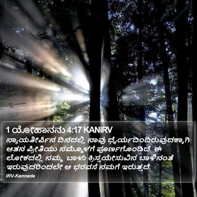 1 ಯೋಹಾನನು 4:17 KANIRV Bible Verse Image