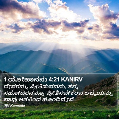 1 ಯೋಹಾನನು 4:21 KANIRV Bible Verse Image