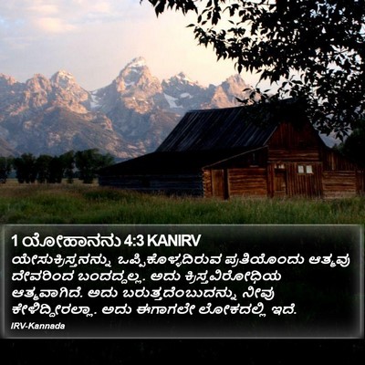 1 ಯೋಹಾನನು 4:3 KANIRV Bible Verse Image
