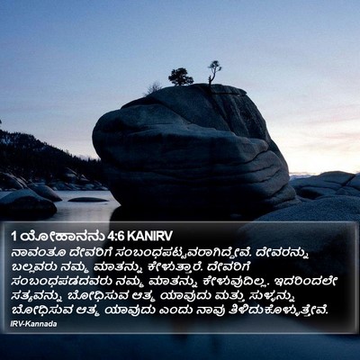 1 ಯೋಹಾನನು 4:6 KANIRV Bible Verse Image