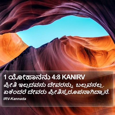 1 ಯೋಹಾನನು 4:8 KANIRV Bible Verse Image