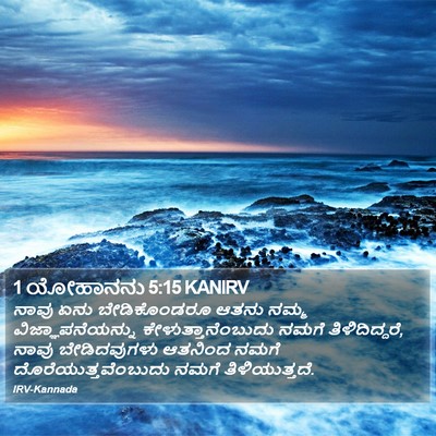 1 ಯೋಹಾನನು 5:15 KANIRV Bible Verse Image