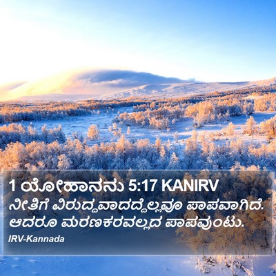 1 ಯೋಹಾನನು 5:17 KANIRV Bible Verse Image