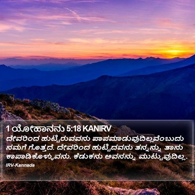 1 ಯೋಹಾನನು 5:18 KANIRV Bible Verse Image