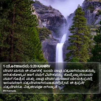 1 ಯೋಹಾನನು 5:20 KANIRV Bible Verse Image