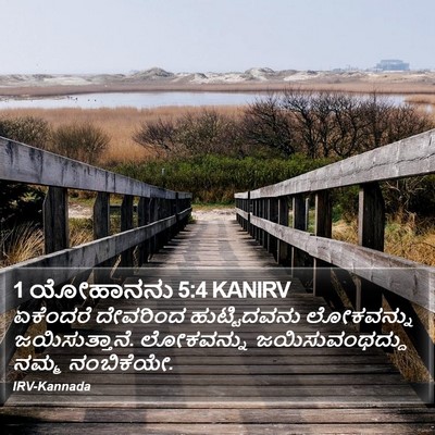 1 ಯೋಹಾನನು 5:4 KANIRV Bible Verse Image