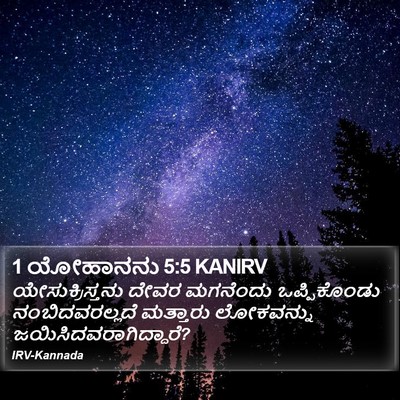 1 ಯೋಹಾನನು 5:5 KANIRV Bible Verse Image
