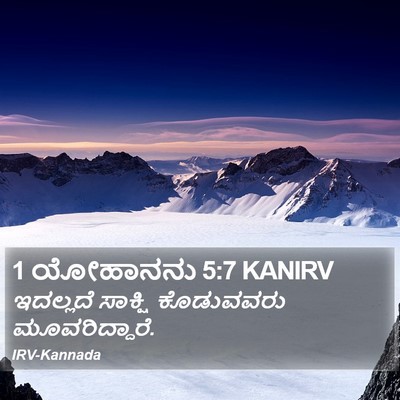 1 ಯೋಹಾನನು 5:7 KANIRV Bible Verse Image