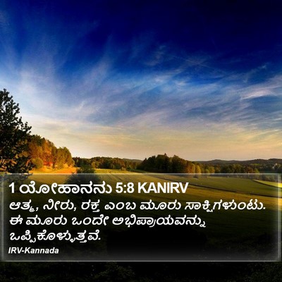 1 ಯೋಹಾನನು 5:8 KANIRV Bible Verse Image