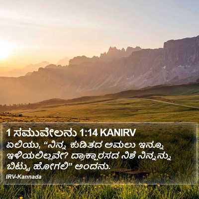 1 ಸಮುವೇಲನು 1:14 KANIRV Bible Verse Image