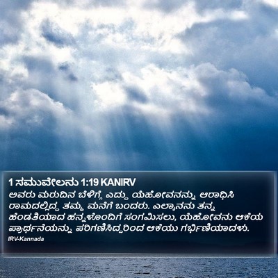 1 ಸಮುವೇಲನು 1:19 KANIRV Bible Verse Image