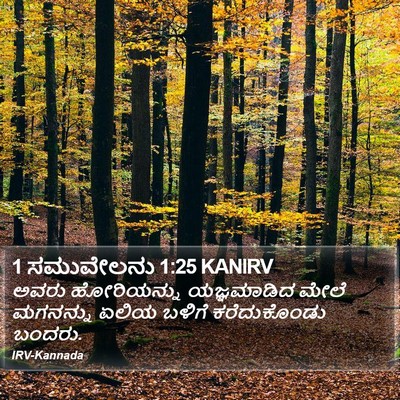 1 ಸಮುವೇಲನು 1:25 KANIRV Bible Verse Image