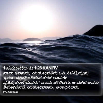 1 ಸಮುವೇಲನು 1:28 KANIRV Bible Verse Image