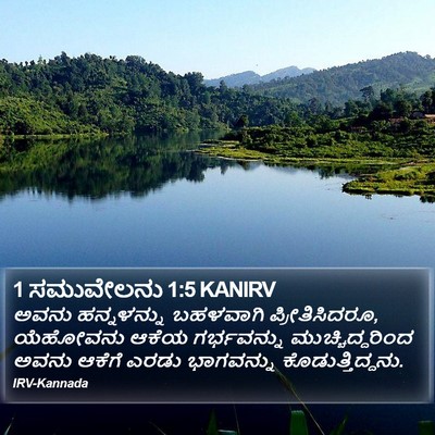 1 ಸಮುವೇಲನು 1:5 KANIRV Bible Verse Image