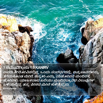 1 ಸಮುವೇಲನು 1:9 KANIRV Bible Verse Image