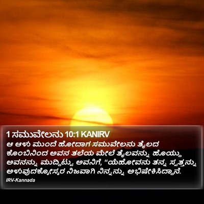 1 ಸಮುವೇಲನು 10:1 KANIRV Bible Verse Image